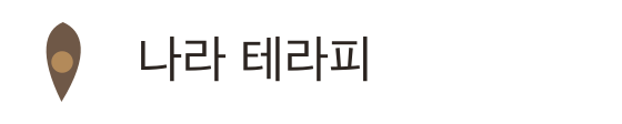 나라 테라피